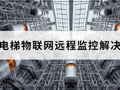 電梯物聯網遠程監控方案