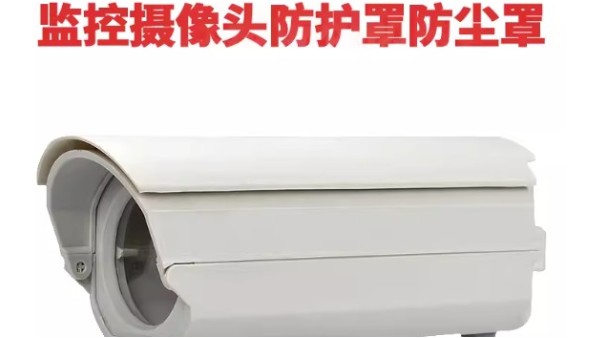 如何挑選視頻監控攝像頭用的防塵罩